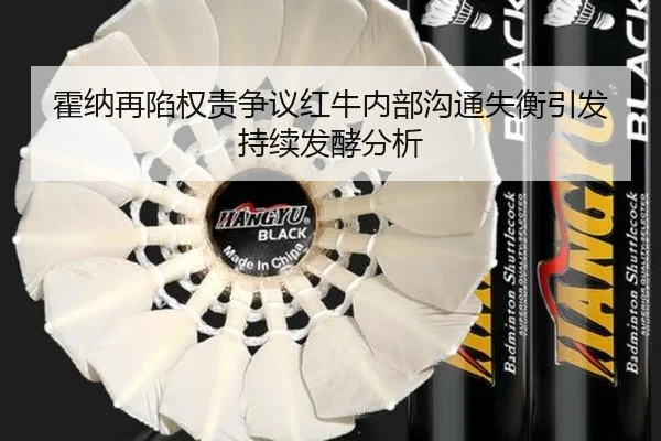 霍纳再陷权责争议红牛内部沟通失衡引发持续发酵分析